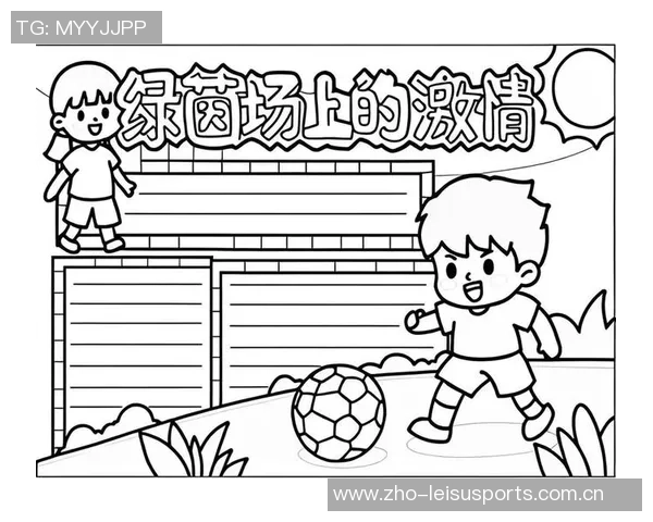 追逐梦想的绿茵场我的足球明星成长之路与心路历程